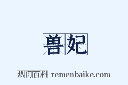 兽妃是什么意思的图片